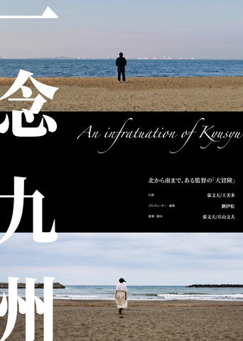 An infatuation of Kyushu movie poster