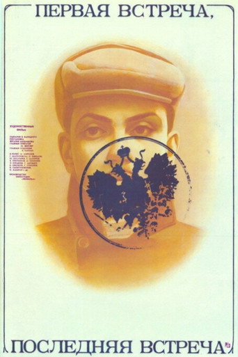 First Encounter - Last Encounter movie poster