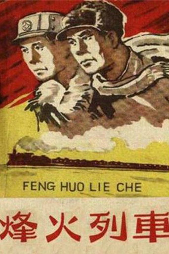 烽火列车 movie poster