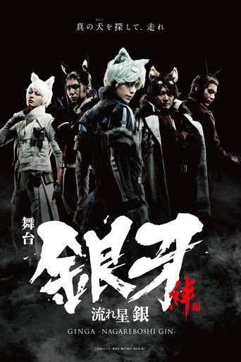 Silver Fang -The Shooting Star Gin part 1- The Ties of Friendship movie poster