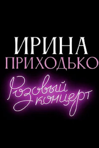 Irina Prikhodko: Pink Concert movie poster