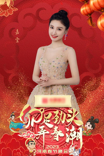 2023河南春晚 卯足劲头弄春潮 movie poster