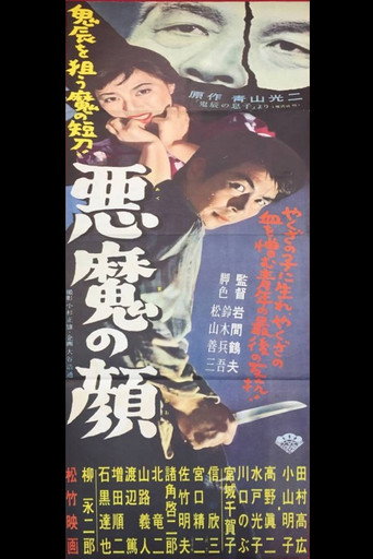 Akuma no kao movie poster