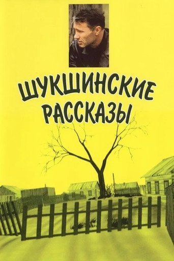 Shukshin's Stories movie poster