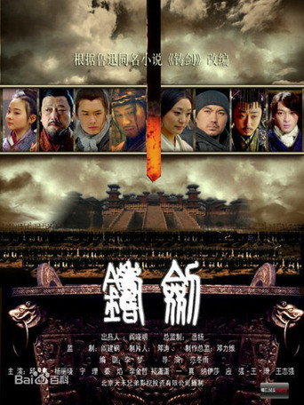 铸剑 movie poster