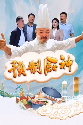 预制厨神 movie poster