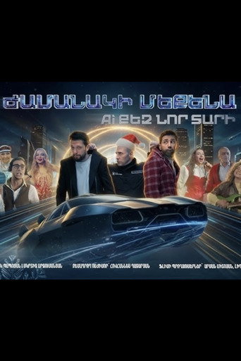 Ժամանակի մեքենա. AI քեզ նոր տարի movie poster