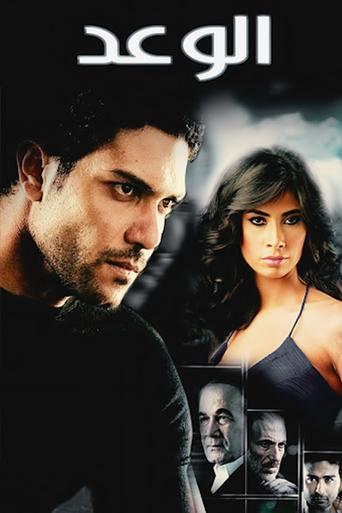 The Promise movie poster