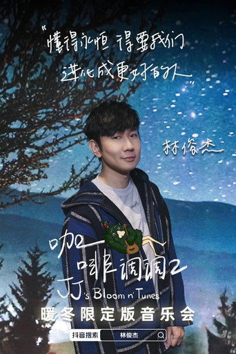 林俊傑「咖啡調調 2」暖冬限定版音樂會 movie poster