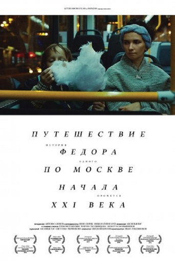 Fedor's Journey Through Moscow at the Turn of the XXI Century movie poster