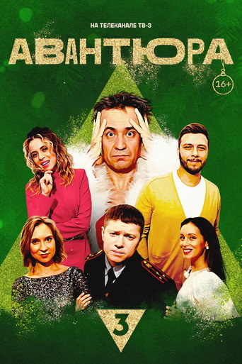 Авантюра movie poster