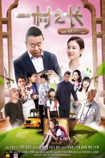 一村之长之爸爸回家 movie poster