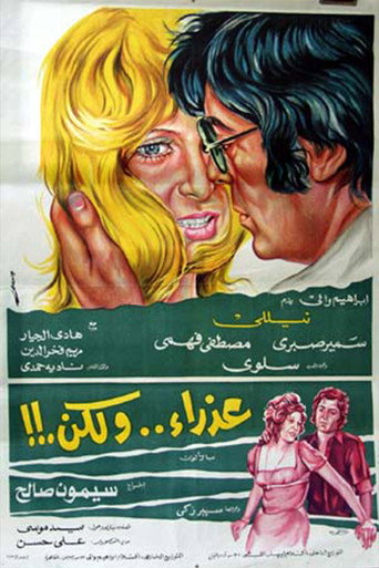 عذراء .. ولكن movie poster