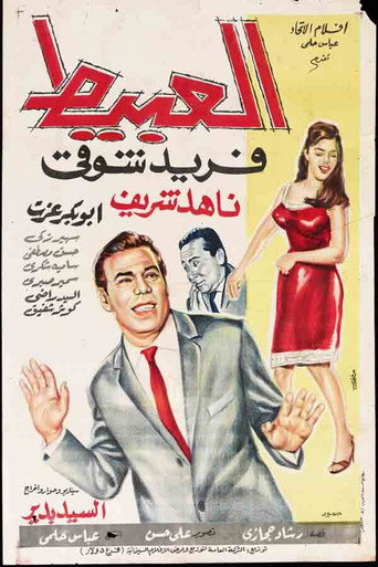 The idiot movie poster