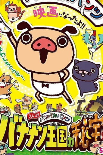 えいがパンパカパンツ バナナン王国の秘宝 movie poster
