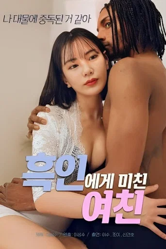 My Girlfriend Is Crazy About Black Guy movie poster
