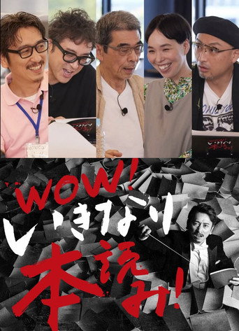 WOW！いきなり本読み！ ＃3 岩井秀人×ムロツヨシ×猪股俊明×川上友里×山内圭哉 movie poster