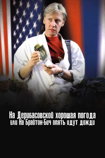 There's Good Weather in Deribasovskaya, Or It's Raining Again in Brighton Beach movie poster