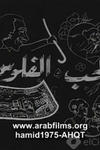Al-Hob Walmal movie poster
