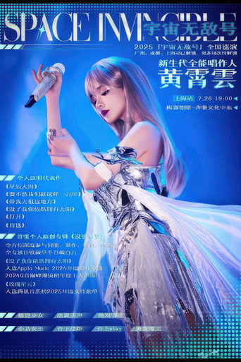 黄霄雲：宇宙无敌号演唱会 – 上海站​ movie poster