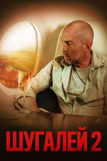 Shugaley 2 movie poster