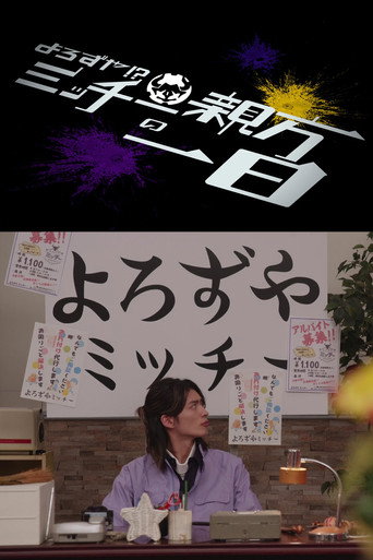 Kamen Rider Geats: Handyman?! A Day In The Life of Master Micchy movie poster