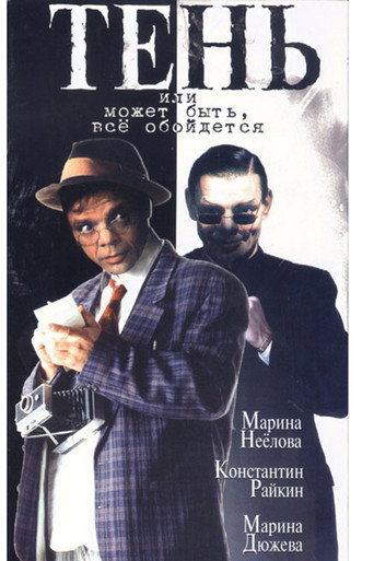 Shadow, or Maybe Everything Will Be Fine movie poster