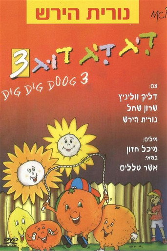 דיג דיג דוג 3 movie poster