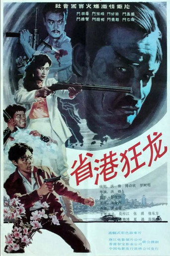 Crazy Dragon from the East movie poster