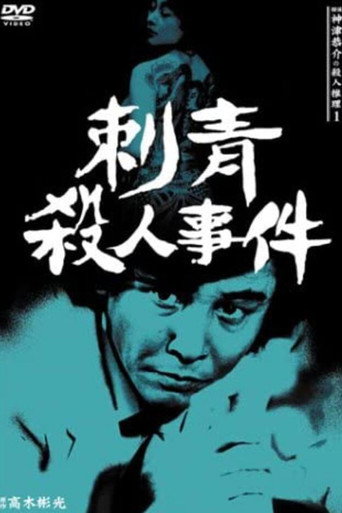 Detective Kyosuke Kozu's Murder Reasoning I movie poster