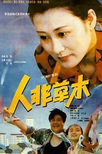 人非草木 movie poster