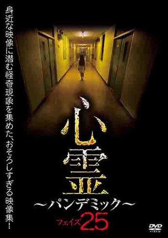Spirit Pandemic Phase 25 movie poster