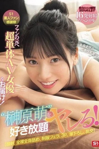 SONE-862 S1素人ファン感謝祭 ファンの元へ超単体AV女優をお届け！素直すぎるご奉仕系美少女‘榊原萌’を好き放題ヤレる！ 【顔射、全裸全身舐め、制服フェラ、3P、筆下ろし、乱交】貴方のエロ願望100％叶えます 16発射精スペシャル 榊原萌 movie poster