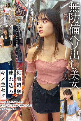 無防備ヘソ出し美女 粘着追跡 連れ込み キメ生セク movie poster