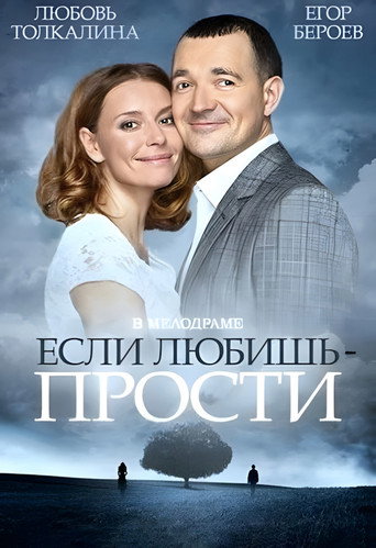 Если любишь – прости movie poster