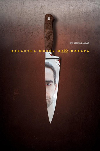 Chef's Life Is Available movie poster