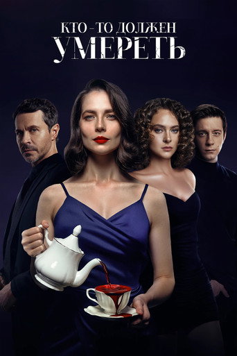 Кто-то должен умереть movie poster
