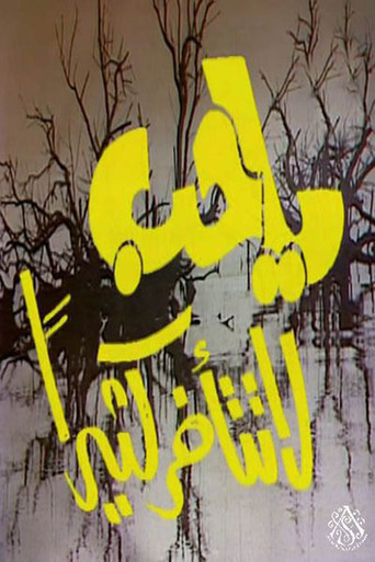 يا حب لا تتأخر كثيرًا movie poster