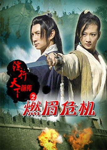 The Prequel of Gold Convoyers: Burning Peril movie poster