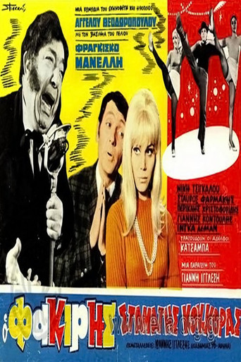 Ο φακίρης Σταμάτης Κόκκορας movie poster