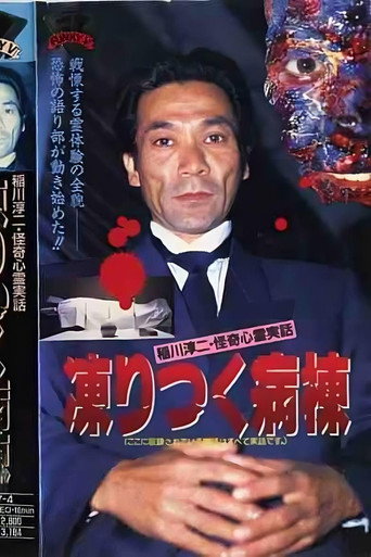 Junji Inagawa: Bizarre Supernatural True Stories - The Frozen Ward movie poster