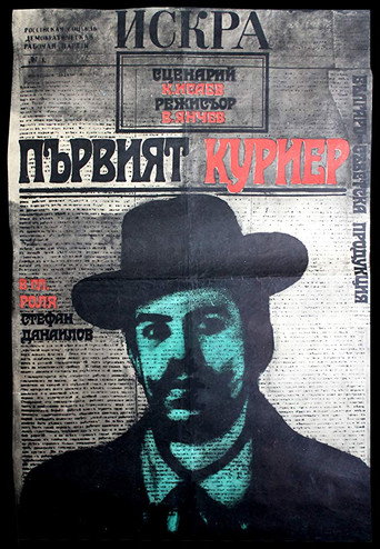 The First Courier movie poster