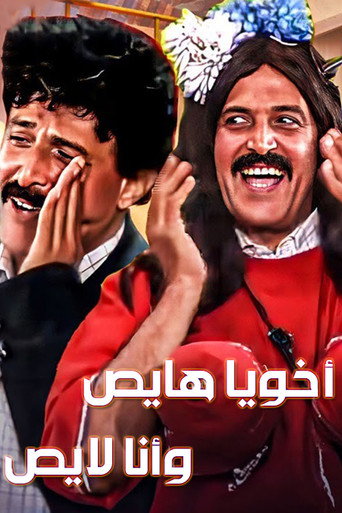 Akhouya Hayes W Ana Layes movie poster