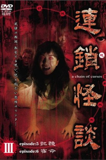 Rensakaidan ～a chain of curses～ Vol.3 movie poster