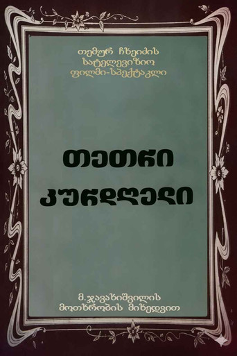 თეთრი კურდღელი movie poster