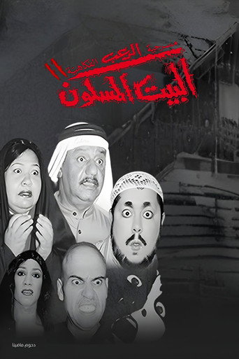 مسرحية البيت المسكون 2 movie poster