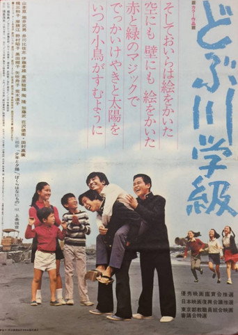 The Class of the Sewage Canal movie poster