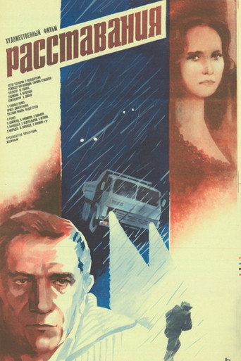 Расставания movie poster