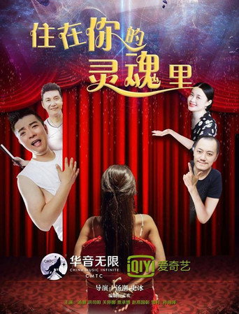 住在你的灵魂里 movie poster
