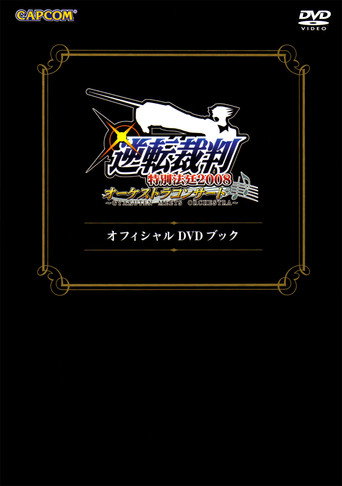 Gyakuten Saiban Special Courtroom 2008 Orchestra Concert ~Gyakuten Meets Orchestra~ DVD Book movie poster
